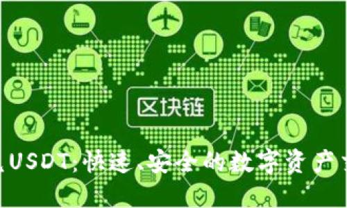 Tokenim闪兑USDT：快速、安全的数字资产交换解决方案