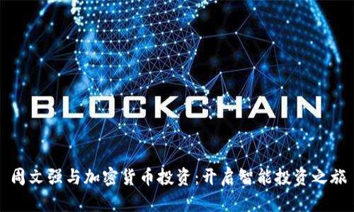 周文强与加密货币投资：开启智能投资之旅