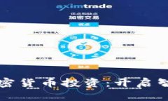周文强与加密货币投资：