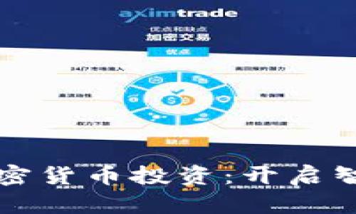 周文强与加密货币投资：开启智能投资之旅