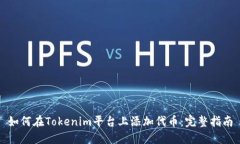 如何在Tokenim平台上添加代