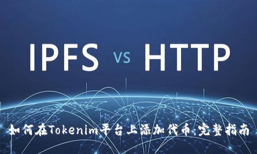如何在Tokenim平台上添加代币：完整指南