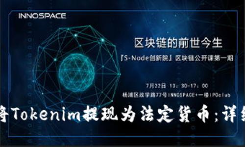 如何将Tokenim提现为法定货币：详细指南