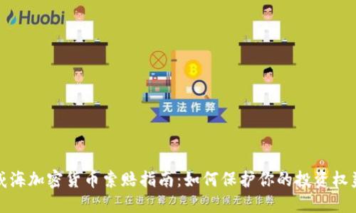 威海加密货币索赔指南：如何保护你的投资权益