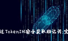 如何通过TokenIM安全获取助