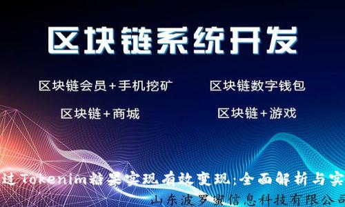 如何通过Tokenim糖果实现有效变现：全面解析与实战技巧