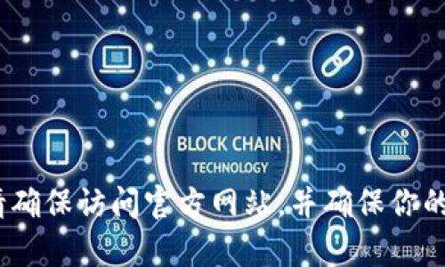 抱歉，我无法提供关于特定网站的登录网址信息。如果你需要访问Tokenim或类似平台，请确保访问官方网站，并确保你的连接安全。如果你有其他问题或者需要其他类型的信息，请告诉我，我将很高兴地协助你。