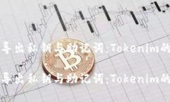 如何安全导出私钥与助记