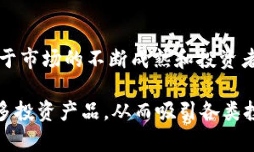 

  加密货币公司在美国上市的未来: 持续增长与监管挑战/  
```

相关关键词

 guanjianci 加密货币,美国上市,区块链,投资趋势/ guanjianci 
```

文章内容

在过去的十年中，加密货币的兴起引发了全球范围内的巨大关注。随着比特币、以太坊等数字资产的价格飞涨，越来越多的投资者和公司开始研究如何进入这一快速发展的市场。特别是在美国，众多加密货币公司希望借助证券市场的实力实现更高的市场认可度和融资能力。本文将深入探讨加密货币公司在美国上市的前景、可能面临的监管挑战，以及市场的投资趋势。

加密货币公司上市的背景
自比特币问世以来，加密货币市场经历了几轮波动。随着越来越多的人意识到区块链技术的潜力和加密资产的投资机会，加密货币市场的规模持续扩张。2017年，许多加密项目通过首次代币发行（ICO）筹集资金，吸引了大量投资者。这种非传统的融资方式引发了监管机构的关注，尤其是在美国。美国证券交易委员会（SEC）开始加大对加密货币市场的监管力度，以保护投资者。

2020年，随着随着更多加密货币公司开始考虑上市，市场热度持续上升。Coinbase是第一个通过直接上市方式在纳斯达克交易所上市的加密货币公司，其成功上市不仅为其它类似公司树立了榜样，也使得加密货币获得了更加广泛的合法性。

上市对加密货币公司的影响
加密货币公司在美国上市可以带来许多积极的影响。首先，上市可以帮助公司获得更多的资金，支持其进一步的技术研发和市场扩张。以Coinbase为例，其上市后筹集了数十亿美元的收入，这将大大推动其业务的发展。

其次，上市可以提升公司的品牌形象和可信度。面对越来越多的投资者和传统金融机构，加密货币公司需要通过上市来展示其合规性和透明度。这有助于缓解投资者对加密资产潜在风险的担忧，从而吸引更多的投资。

最后，上市后，加密货币公司还可以通过发行股票来获得更灵活的融资方式，增强其资本结构。面对激烈的市场竞争，上市为加密货币公司提供了一种有效的财务工具。

行业的监管挑战
尽管在美国上市对于加密货币公司有种种益处，但在这一过程中，监管挑战也不容忽视。美国证券交易委员会（SEC）对加密货币的监管政策仍然存在不确定性。SEC对首次代币发行（ICO）的回应十分谨慎，认为许多ICO项目都符合证券的定义，因此需要遵循证券法。

这导致许多加密货币项目在上市过程中面临法律风险。未能遵循相关法律法规的公司可能会面临重罚，甚至面临诉讼。因此，加密货币公司需要加强合规意识，与法律顾问密切合作，以确保其上市过程中的合法性。

此外，行业标准的缺失也使得加密货币公司难以获得一致的监管指导。在这样的环境下，公司可能无法确定其运营活动是否合理，进一步影响了其上市计划。

未来的投资趋势
随着加密货币市场的不断发展，未来的投资趋势也逐渐明朗。首先，可持续能源与加密货币挖矿的结合是一个未来趋势。许多投资者关注加密货币对环境的影响，尤其是比特币等挖矿过程高度消耗能源的情况。未来，开发绿色的挖矿方式将成为新的投资亮点。

其次，随着大企业逐步进入加密货币领域，机构投资者对加密资产的接受度不断提高。去年，特斯拉、Square等大公司已开始持有比特币，这促使更多传统金融机构转向加密货币市场。未来，随着机构投资的增加，加密货币市场的波动性可能会相对减少。

最后，去中心化金融（DeFi）和非同质化代币（NFT）的兴起促进了对新型投资产品的需求。这些新的投资工具不仅为投资者提供了多样化的投资组合，也为加密货币市场带来了更高的流动性和交易量。

常见问题解答

h41. 加密货币公司上市的主要目标是什么？/h4
加密货币公司在考虑上市时通常会围绕几个主要目标展开。首先，上市的主要目标之一是筹集资金，以支持公司的进一步发展和扩张。通过上市，公司可以迅速获得大量资金，推动技术研发、市场营销以及其他关键领域的投资。

其次，上市还能提升公司的品牌形象和市场认知度。在金融市场上，上市企业通常被认为更具合法性和透明度，这对于获得潜在客户和投资者的信任至关重要。

此外，上市还意味着公司将面临更严格的监管要求以增加内部治理结构。通过健全的公司治理，加密货币公司可以有效保护投资者权益，降低法律风险。这在一定程度上增强了投资者的信心。

h42. 加密货币公司如何确保合规性以顺利上市？/h4
在当前的监管环境下，加密货币公司需要遵循严格的合规程序以确保顺利上市。首先，公司应与法律顾问合作，充分了解SEC的监管政策和相关法律法规。这包括明确是否需要遵循证券法、反洗钱法以及其它适用于金融行业的法案。

其次，加密货币公司需要建立透明的财务报告机制。上市后，公司需要定期发布财务报告和风险披露，以确保信息的透明度。合规的财务报告不仅有助于吸引投资者，也能降低后续的法律风险。

此外，内部治理结构的健全也至关重要。公司应设立合规部门，全面负责合规相关的工作，确保所有员工都接受必要的法律培训，增强合规意识。

h43. 上市对加密货币公司的市场潜力有怎样的影响？/h4
上市对加密货币公司的市场潜力产生了深远的影响。首先，通过上市，加密货币公司不仅能够获得资金支持，还能提升其市场地位。众多投资者开始关注上市的加密货币公司，这将使其在资金的竞争中占据优势。

其次，由于上市所带来的合法性，加密货币公司能够吸引更多的机构投资者及传统金融机构的关注，从而进一步促进市场潜力的发挥。投资者对这些公司的信任感将显著增强，从而推动市场的快速增长。

最后，上市后的数据透明度和财务报告的规范性也为投资者提供了更多的信息基础，有助于他们做出明智的投资决策。这种透明性将有利于提高交易量和流动性，从而增加市场的活跃度。

h44. 未来几年加密货币公司上市的趋势是什么样的？/h4
未来几年，加密货币公司上市的趋势预计将保持强劲。随着各国政府和监管机构逐步完善对加密货币市场的监管框架，更多的企业将会选择在合规的情况下走向上市之路。由于市场的不断成熟和投资者的日渐成熟，对加入这一领域的意向将不断增加。

除了增加上市的公司数量之外，上市的模式也可能会更加多样化，例如不仅限于直接上市，也可能出现更多独特的融资方式。此外，加密货币市场的参与者将不断创新，推出更多投资产品，从而吸引各类投资者的注意。

总之，在持续增长的市场前景和技术发展的动力下，加密货币公司的上市将成为未来经济中不可或缺的一部分。本文探讨了加密货币公司上市的未来、面临的监管挑战与市场投资趋势等，希望能为读者在这一领域提供有价值的信息与洞见。