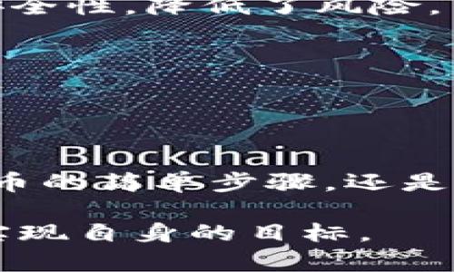 `tokenim` 是一个代币或数字资产的管理工具或平台，具体用途可能与加密货币、区块链技术的发展密切相关。通常，这类工具和平台能够帮助用户创建、管理和交易代币。以下是一个关于 `tokenim` 用途的深度剖析。

### tokenim 的主要功能与用途

#### 1. 代币创建
tokenim 提供了简单易用的界面，允许用户在几分钟内创建自己的代币。用户只需输入代币的名称、符号、总供应量等基本信息，该平台就会自动生成智能合约。

这种功能对于初创企业或个人项目尤其重要，它们通常希望能迅速进入市场，而不需要深入的技术知识。

#### 2. 代币管理
一旦代币被创建，tokenim 还提供了一系列管理工具，帮助用户监控和维护他们的代币。这些功能包括代币分配、交易记录、持有者分析等。

基于区块链的透明性，用户可实时跟踪他们的代币活动，并轻松了解其市场情况。

#### 3. 交易平台集成
tokenim 可以与多种现货交易平台集成，帮助用户方便地在各种平台上交易他们的代币。而且，它还能提供市场动态分析、价格预警等功能，帮助用户做出更明智的投资决策。

#### 4. 支持多种区块链
tokenim 往往支持多种区块链技术（如以太坊、BSC、Polygon 等），这意味着用户可以选择最适合自己项目需求的区块链。此外，这种兼容性使得用户的代币更容易被广泛接受和交易。

### 相关问题

接下来，我们将深入探讨以下四个相关问题：

1. 如何用 tokenim 创建代币？
2. tokenim 的代币管理功能有哪些优势？
3. 如何通过 tokenim 进行代币交易？
4. 使用 tokenim 的安全措施是什么？

### 如何用 tokenim 创建代币？

创建代币的过程通常包括几个重要的步骤：

#### 第一步：注册账户
首先，用户需要在 tokenim 平台上注册一个账户。注册流程通常较为简单，用户需提供电子邮件地址和设置密码。在邮箱验证后，用户即可登录。

#### 第二步：选择区块链
登录后，用户可以选择自己希望在其上创建代币的区块链。不同的区块链可能提供不同的特性，如交易速度、费用、可扩展性等。因此，用户需要根据项目需求进行选择。

#### 第三步：输入代币信息
填写代币名称、符号（如 ETH、BTC 等）、总供应量、代币类型（如 ERC20、BEP20）等信息。这些信息将用于生成智能合约并在区块链上注册代币。

#### 第四步：生成智能合约
在输入完所有必要信息后，用户可以点击