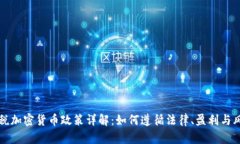 美国征税加密货币政策详
