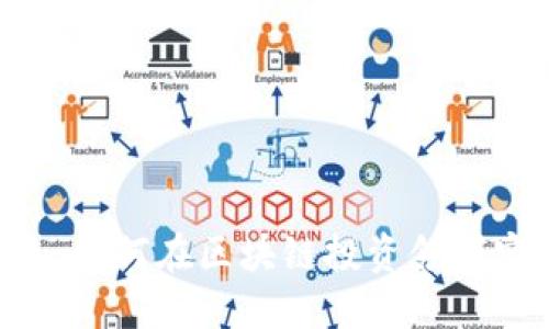 Tokenim投资人：如何在区块链投资领域实现成功与价值