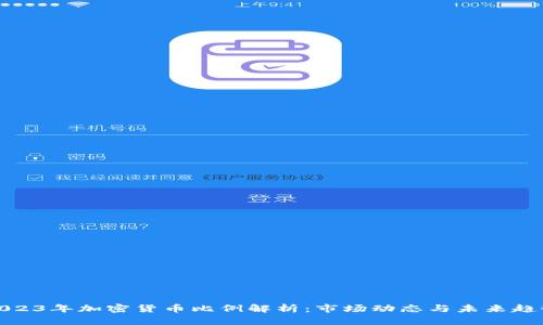 2023年加密货币比例解析：市场动态与未来趋势