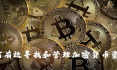 如何有效寻找和管理加密