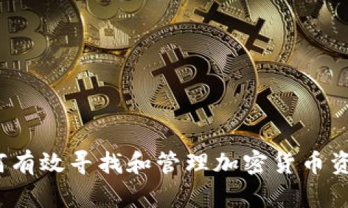 如何有效寻找和管理加密货币资产？