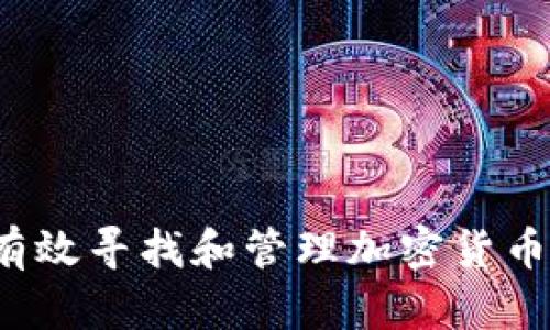 如何有效寻找和管理加密货币资产？