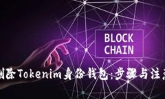 如何删除Tokenim身份钱包：