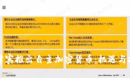 菲律宾推出自主加密货币：机遇与挑战