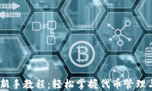 
Tokenim 新手教程：轻松掌握代币管理与交易技巧