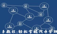 Tokenim 新手教程：轻松掌握