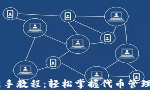 
Tokenim 新手教程：轻松掌握代币管理与交易技巧