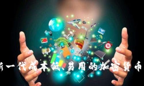 Pi派币：新一代成本低、易用的加密货币探索之旅