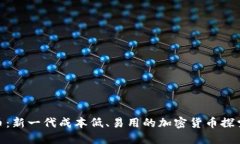 Pi派币：新一代成本低、易