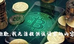 抱歉，我无法提供该请求