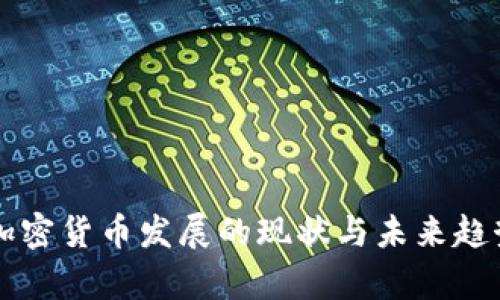 富达加密货币发展的现状与未来趋势分析