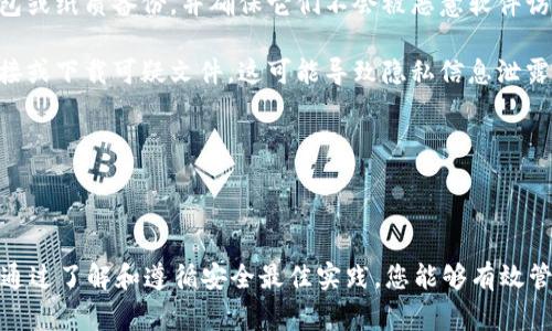 要删除或添加钱包到 Tokenim（假设您在谈论一个具体的加密货币管理平台或应用程序），您可以按照以下步骤进行操作。这些步骤可能会因具体的应用程序界面而有所不同，但通常来说，流程是相似的。

### 如何在 Tokenim 中删除钱包

1. **打开 Tokenim 应用**：首先，确保您已经打开 Tokenim 应用并登录到您的账户。

2. **导航到钱包管理**：
   - 找到“钱包”或“资产”选项，通常这个选项会在主页或下方菜单栏中。
   - 点击进入钱包管理的界面。

3. **选择要删除的钱包**：
   - 在钱包列表中，找到您想要删除的钱包。
   - 点击该钱包，进入钱包的详细信息页面。

4. **删除钱包**：
   - 在钱包详情页面，寻找“删除”或“移除”按钮。该按钮可能在页面的底部或右上角。
   - 点击“删除”后，系统可能会弹出确认提示。确认您要删除该钱包。

5. **完成删除**：
   - 完成以上步骤后，您会看到该钱包从您的列表中消失，表示删除成功。

### 如何在 Tokenim 中添加钱包

1. **打开 Tokenim 应用**：确保您打开 Tokenim 应用并登录到您的账户。

2. **导航到钱包管理**：
   - 点击“钱包”或“资产”选项，进入钱包管理页面。

3. **添加新钱包**：
   - 寻找“添加钱包”或“创建新钱包”的按钮。这个按钮通常会在钱包页面的上方或底部。
   - 点击该按钮，进入添加钱包的界面。

4. **输入钱包信息**：
   - 按照提示输入所需的信息。这可能包括钱包的名称、类型（如BTC, ETH等）以及其他必要的安全信息。
   - 有些钱包还可能需要您设置密码或备份助记词。

5. **确认添加**：
   - 完成信息输入后，点击“确认”或“添加”按钮。系统会处理您的请求并显示新钱包。

6. **查看新钱包**：
   - 返回到钱包列表，您将看到新添加的钱包出现在列表中。

### 相关常见问题

1. 如何确保在 Tokenim 中成功删除钱包？

在 Tokenim 中删除钱包时，确保成功删除的方法如下：

首先，确认您的钱包没有任何未处理的交易。许多平台不允许删除存在未结交易的钱包。

其次，在确认删除操作之前，确保备份所有需要的信息。如果钱包里存有资产，务必先将资产转移到其他钱包，以免造成损失。此外，很多应用在删除钱包之前都会进行多重确认，以防用户误操作。

在进行任何操作之前，确保仔细阅读页面弹出的所有提示信息，特别是在确认删除时，以免失去重要数据。

2. 如何在 Tokenim 中恢复被删除的钱包？

如果您不小心删除了钱包并希望恢复，恢复的方式取决于 Tokenim 提供的功能。

大多数加密货币管理工具不支持直接恢复删除的钱包，特别是当您没有备份时。这意味着您需要严格遵循数据备份的策略。在每次创建或添加钱包时，务必记录助记词或私钥，这样在需要恢复时，您可以通过输入这些信息来重新创建钱包。

在钱包被删除后，一般您可以尝试通过应用中的“恢复钱包”选项，以助记词或私钥来恢复被删除的钱包。输入您备份的助记词，即可重新生成钱包。

3. Tokenim 中的资产转移是怎样操作的？

资产转移是加密货币交易中非常重要的一部分。以下是如何在 Tokenim 中转移资产的步骤：

首先，打开 Tokenim 应用并找到您想要转移资产的钱包。点击该钱包，查找资产转移或发送的选项。

在转移界面，您需输入接收方钱包地址和您要转移的金额。确认接收方地址的准确性是至关重要的，因为区块链交易是不可逆的，错误地址将导致资金损失。

输入完信息后，确认交易，系统可能要求您验证身份或输入密码。完成后，您的资产将被转移到指定的钱包。

此外，请留意转账的手续费。在不同的网络状况下，手续费可能会变化。因此，建议在转账前查看当前的网络状况，以选择合适的时机进行交易。

4. 如何保护我的 Tokenim 钱包安全？

保护您的 Tokenim 钱包安全非常重要，可以采取以下几种措施：

首先，设定一个强密码，并确保定期更新。如果可能，启用两步验证（2FA），进一步增强安全性。这样，即使有人获取了您的密码，仍然需要额外的身份验证才能访问您的账户。

其次，定期备份您的钱包数据，包括助记词和私钥。将这些信息存储在安全位置，如离线的硬件钱包或纸质备份，并确保它们不会被恶意软件访问。

最重要的是，保持警惕，警惕网络钓鱼攻击、恶意软件和其他网络安全威胁。不要随意点击不明链接或下载可疑文件，这可能导致隐私信息泄露或资金损失。

通过以上措施，您可以显著提高 Tokenim 钱包的安全性，保护您的资产。

### 结论

在 Tokenim 中删除和添加钱包是简单直接的过程，但确保您的数据安全和资产安全同样重要。通过了解和遵循安全最佳实践，您能够有效管理您的加密资产，防止可能的损失或安全威胁。