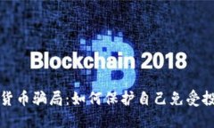 揭露英国加密货币骗局：