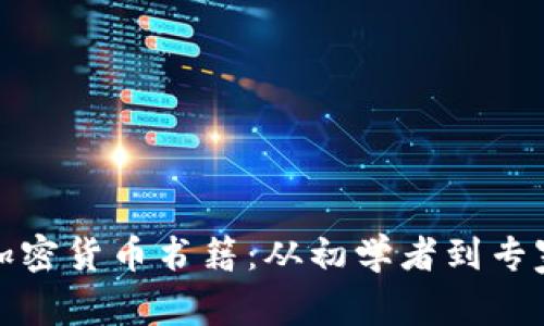 推荐的日本加密货币书籍：从初学者到专家的必读指南