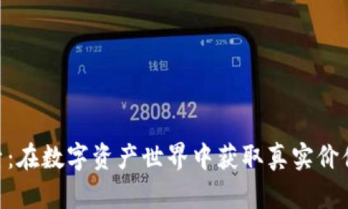 Tokenim搜索：在数字资产世界中获取真实价值的终极指南