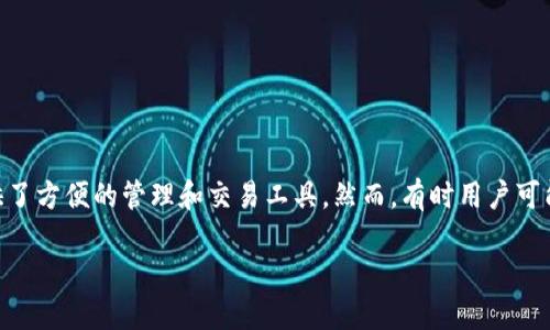 在当今的加密货币生态系统中，钱包的选择和配置对于用户的资产安全及操作便捷性至关重要。Tokenim钱包作为一种流行的数字资产存储解决方案，为用户提供了方便的管理和交易工具。然而，有时用户可能需要更改钱包的网络设置，以适应不同的区块链环境。接下来，我们将详细探讨Tokenim钱包网络更改的步骤、背景知识及其重要性，确保用户能够顺利进行操作。

Tokenim钱包网络更改指南：轻松切换区块链环境