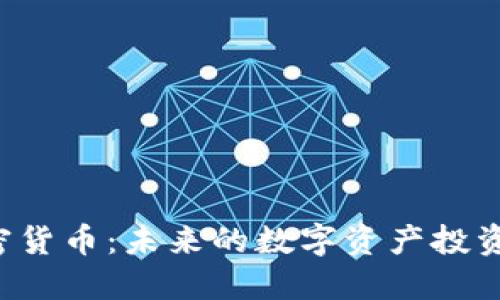 建议：  
IPX加密货币：未来的数字资产投资新选择