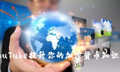 如何通过YouTube提升你的加密货币知识和投资策略