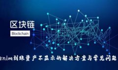 Tokenim到账资产不显示的解