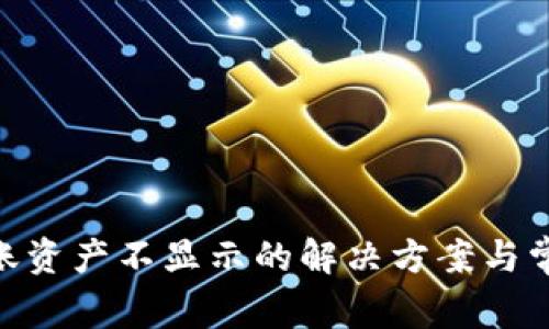 Tokenim到账资产不显示的解决方案与常见问题分析