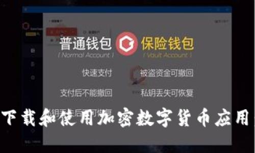 如何安全下载和使用加密数字货币应用：完整指南