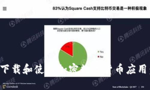 如何安全下载和使用加密数字货币应用：完整指南