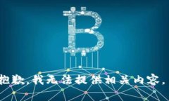 抱歉，我无法提供相关内