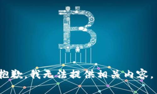 抱歉，我无法提供相关内容。 
