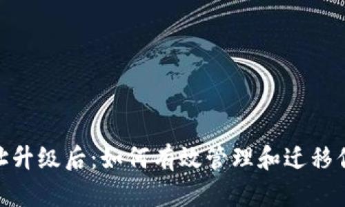 TokenIM地址升级后：如何有效管理和迁移你的数字资产