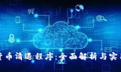 加密货币清退程序：全面