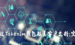 如何通过Tokenim钱包联系客