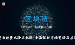 加密货币投资风险与机遇