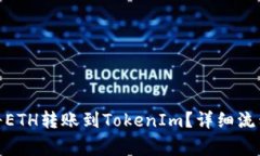 : 如何及时将ETH转账到To