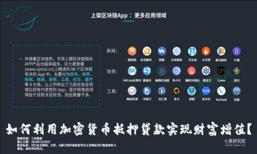 如何利用加密货币抵押贷款实现财富增值？