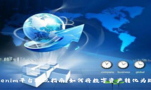 Tokenim平台提现指南：如何将数字资产转化为现金
