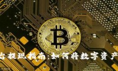 Tokenim平台提现指南：如何